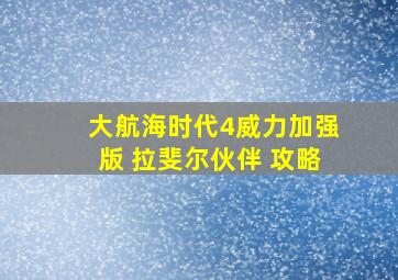 大航海时代4威力加强版 拉斐尔伙伴 攻略